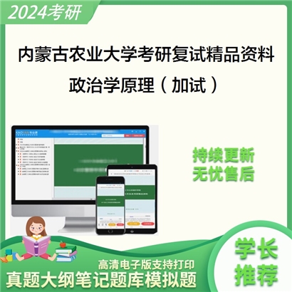 内蒙古农业大学[人文社会科学学院]政治学原理（加试）考研复试资料_考研网