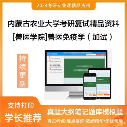 内蒙古农业大学[兽医学院]兽医免疫学（加试）考研复试资料_考研网