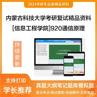 内蒙古科技大学[信息工程学院]920通信原理考研复试资料_考研网