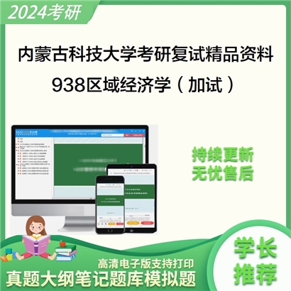 内蒙古科技大学[经济与管理学院]938区域经济学（加试）考研复试资料_考研网