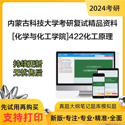 内蒙古科技大学[化学与化工学院]422化工原理考研复试资料_考研网