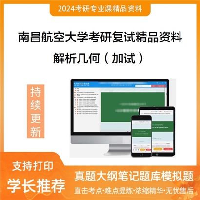 南昌航空大学[数学与信息科学学院]解析几何（加试）考研复试资料_考研网