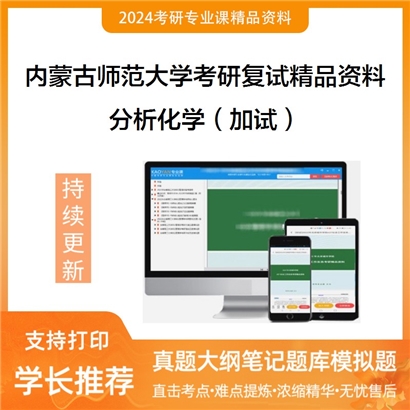 内蒙古师范大学分析化学（加试）考研复试资料_考研网