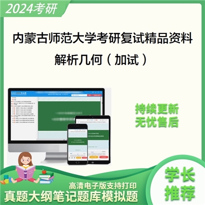 内蒙古师范大学解析几何（加试）考研复试资料_考研网