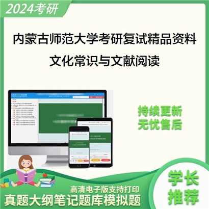 内蒙古师范大学[中国古典文献学]文化常识与文献阅读考研复试资料_考研网