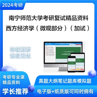 南宁师范大学[数学与统计学院]西方经济学（微观部分）（加试）考研复试资料_考研网