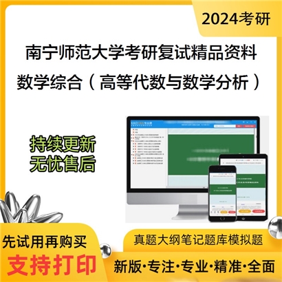 南宁师范大学[数学与统计学院]数学综合（高等代数与数学分析各占50%）考研复试资料_考研网