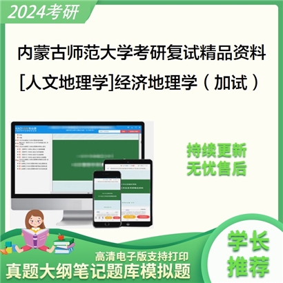 内蒙古师范大学[人文地理学]经济地理学（加试）考研复试资料_考研网