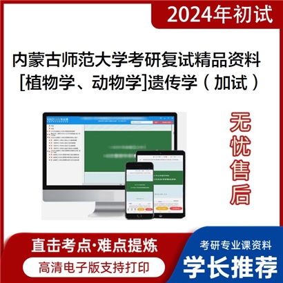 内蒙古师范大学[植物学、动物学]遗传学（加试）考研复试资料_考研网