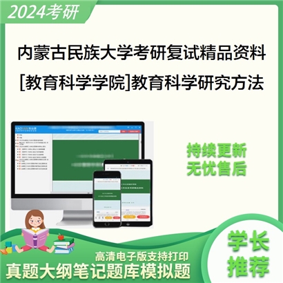 内蒙古民族大学[教育科学学院]教育科学研究方法考研复试资料_考研网