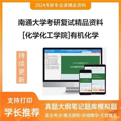 南通大学[化学化工学院]有机化学考研复试资料_考研网