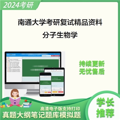 南通大学分子生物学考研复试资料_考研网