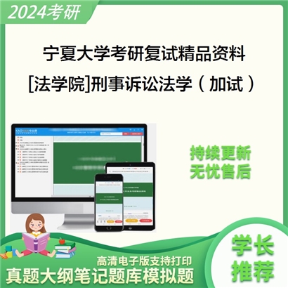 宁夏大学[法学院]刑事诉讼法学（加试）考研复试资料_考研网