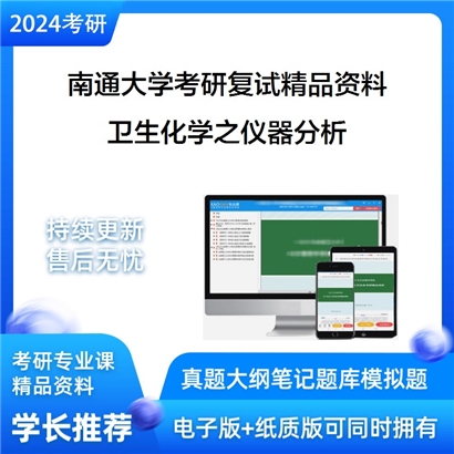 南通大学[公共卫生学院]卫生化学之仪器分析考研复试资料_考研网