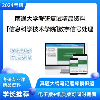 南通大学[信息科学技术学院]数字信号处理考研复试资料_考研网