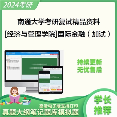 南通大学[经济与管理学院]国际金融（加试）考研复试资料_考研网