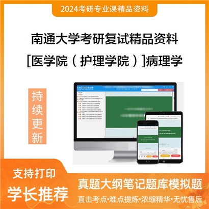 南通大学[医学院（护理学院）]病理学考研复试资料_考研网