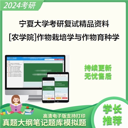 宁夏大学[农学院]作物栽培学与作物育种学之作物育种学总论考研复试资料_考研网