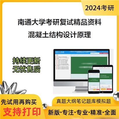 南通大学[交通与土木工程学院]混凝土结构设计原理考研复试资料_考研网