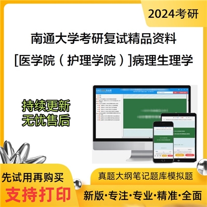 南通大学[医学院（护理学院）]病理生理学考研复试资料_考研网