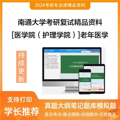 南通大学[医学院（护理学院）]老年医学考研复试资料_考研网