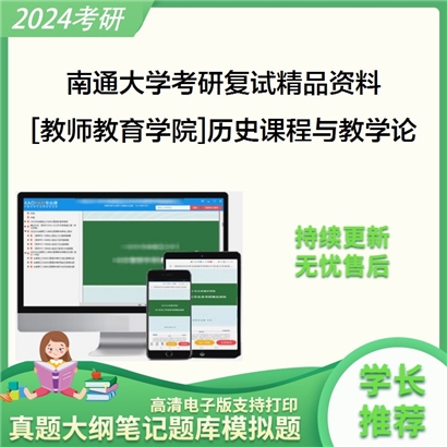 南通大学[教师教育学院]历史课程与教学论考研复试资料_考研网