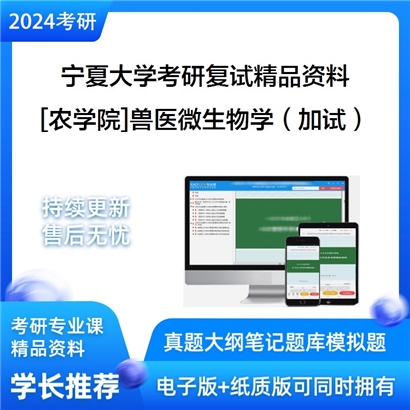 宁夏大学[农学院]兽医微生物学（加试）考研复试资料_考研网