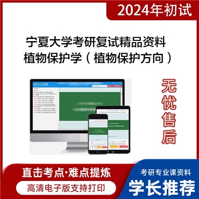 宁夏大学[农学院]植物保护学（植物保护方向）考研复试资料_考研网