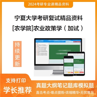 宁夏大学[农学院]农业政策学（加试）考研复试资料_考研网