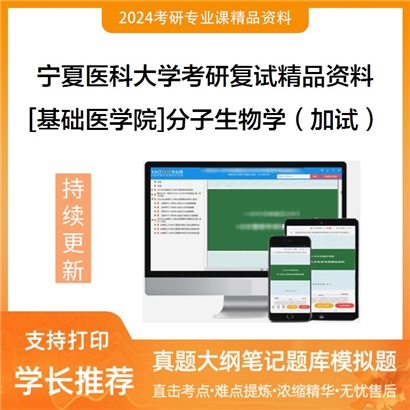 宁夏医科大学[基础医学院]分子生物学（加试）考研复试资料_考研网