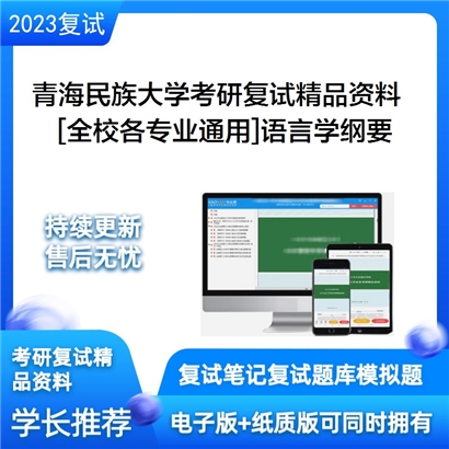 青海民族大学[全校各专业通用]语言学纲要考研复试资料_考研网