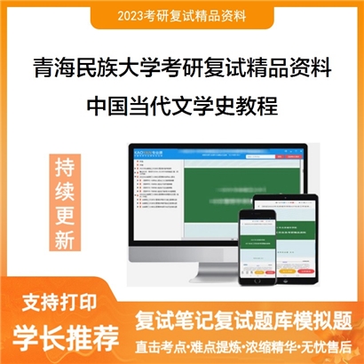 青海民族大学[全校各专业通用]中国当代文学史教程考研复试资料_考研网