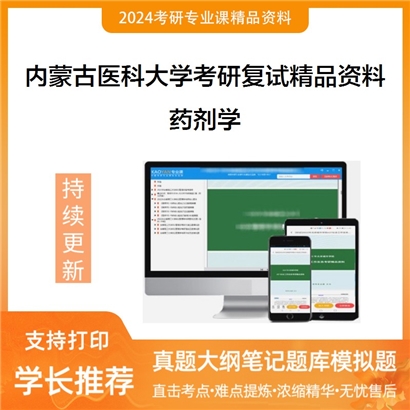 内蒙古医科大学药剂学考研复试资料_考研网