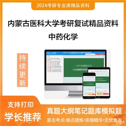 内蒙古医科大学中药化学考研复试资料_考研网