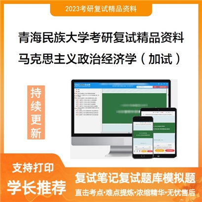 青海民族大学[马克思主义学院]马克思主义政治经济学（加试）考研复试资料_考研网