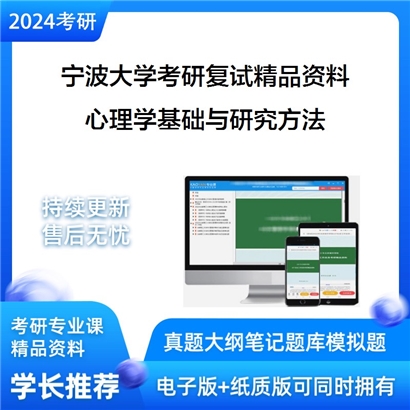 宁波大学[教师教育学院]心理学基础与研究方法考研复试资料_考研网