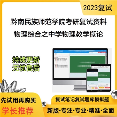 黔南民族师范学院[学科教学（物理）]电磁学（加试）考研复试资料_考研网