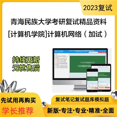 青海民族大学[计算机学院]计算机网络（加试）考研复试资料_考研网