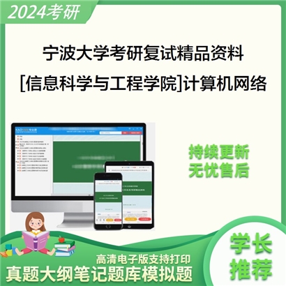 宁波大学[信息科学与工程学院]计算机网络考研复试资料_考研网