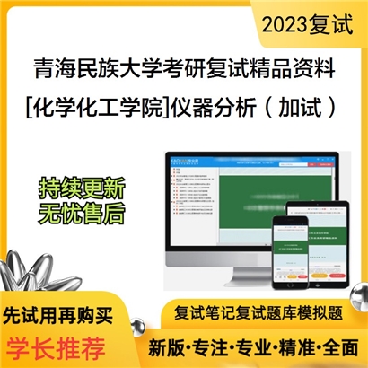 青海民族大学[化学化工学院]仪器分析（加试）考研复试资料_考研网