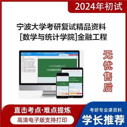 宁波大学[数学与统计学院]金融工程考研复试资料_考研网