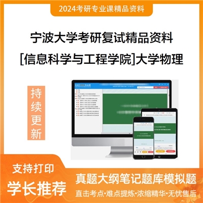 宁波大学[信息科学与工程学院]大学物理之普通物理学考研复试资料_考研网