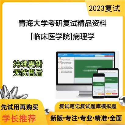 青海大学[临床医学院]病理学考研复试资料_考研网