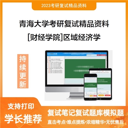 青海大学[财经学院]区域经济学考研复试资料_考研网
