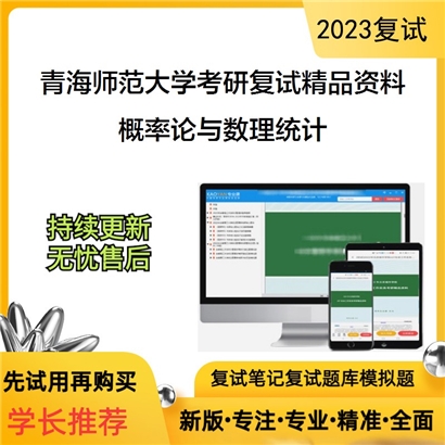 青海师范大学[数学与统计学院]概率论与数理统计考研复试资料_考研网