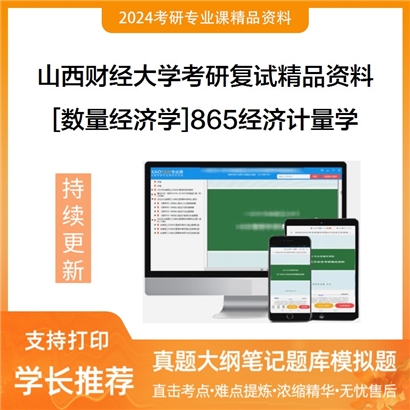 山西财经大学[数量经济学]865经济计量学考研复试资料_考研网