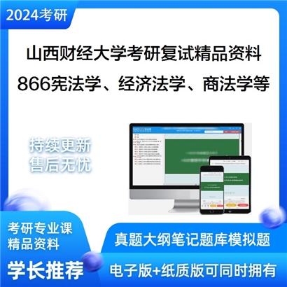 山西财经大学[法学]866宪法学、经济法学、商法学等考研复试资料_考研网