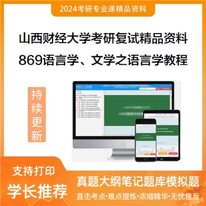 山西财经大学[外国语言学及应用语言学]869语言学、文学之语言学教程考研复试资料_考研网