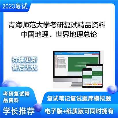 青海师范大学[地理科学学院]中国地理、世界地理总论考研复试资料_考研网