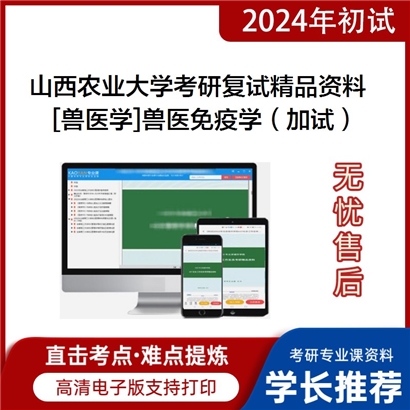 山西农业大学[兽医学]兽医免疫学（加试）考研复试资料_考研网